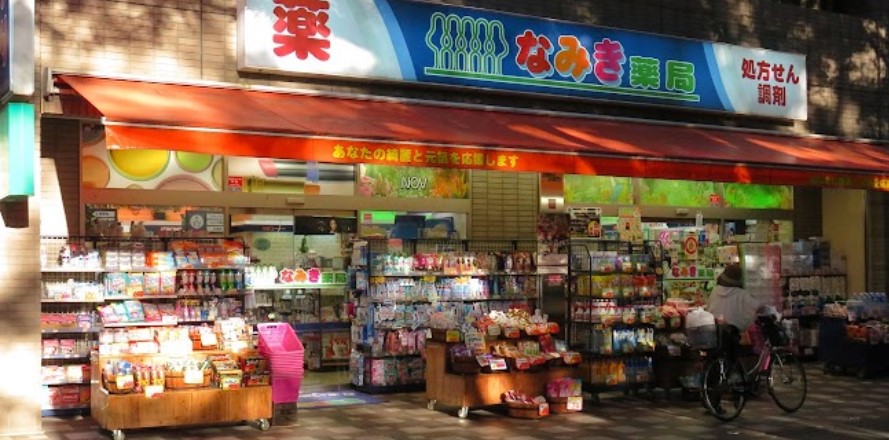 ドラックストア　なみき薬局本店（ドラッグストア）まで742m