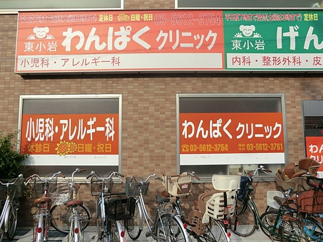 病院　東小岩わんぱくクリニック（病院）まで147m