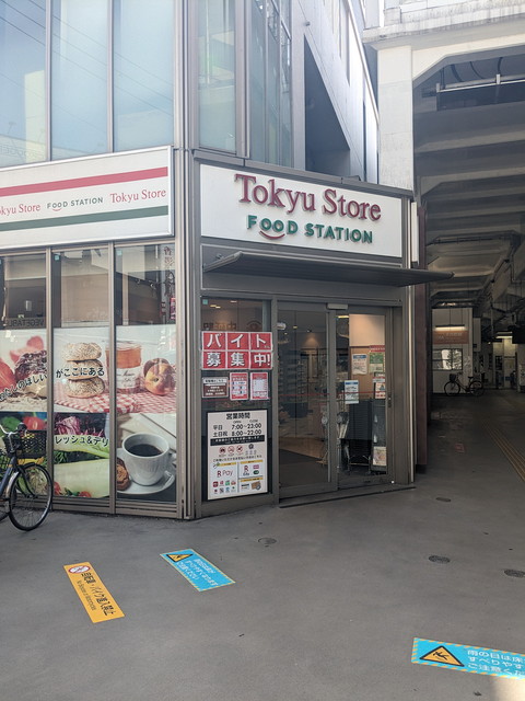 スーパー　東急ストアフードステーション中延店（スーパー）まで246m