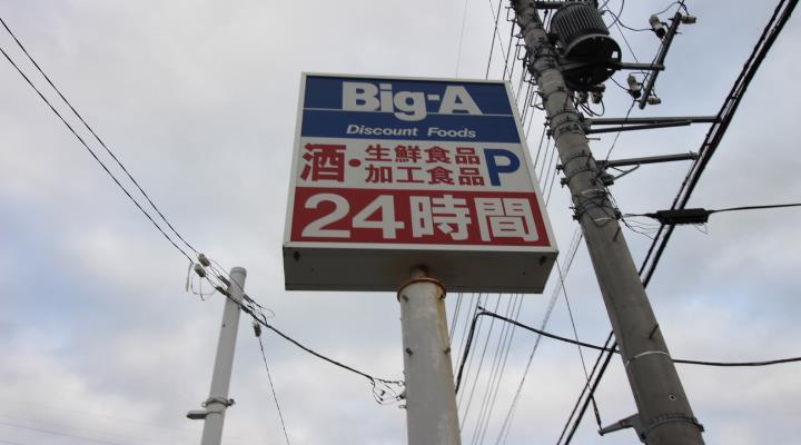 スーパー　ビッグ・エー豊四季店（スーパー）まで244m
