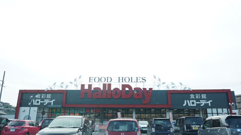 スーパー　ハローデイ下上津役店（スーパー）まで2171m