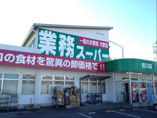 スーパー　業務スーパー（スーパー）まで199m