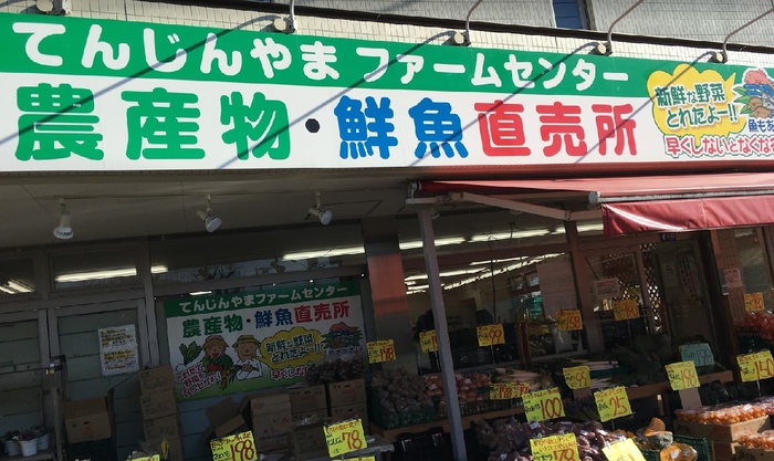スーパー　天神山ファームセンター（スーパー）まで150m