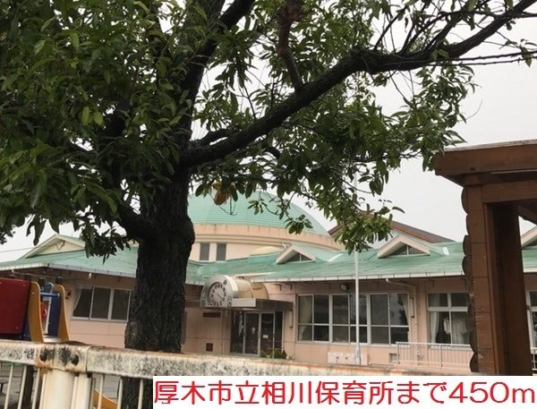 その他　相川保育所まで450m