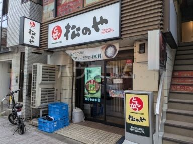 飲食店　松のや　中野新橋店（飲食店）まで471m