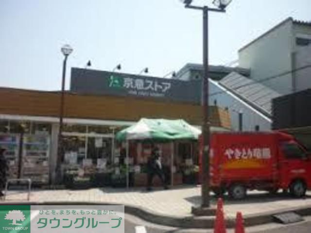 スーパー　京急ストア富岡店（スーパー）まで520m