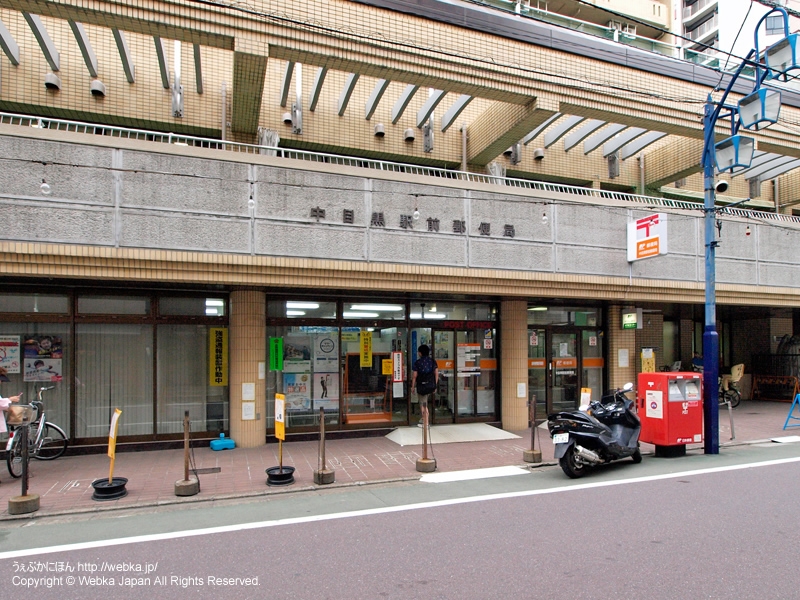 郵便局　中目黒駅前郵便局（郵便局）まで646m
