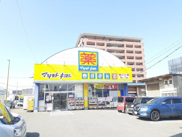 ドラックストア　マツモトキヨシ松島店（ドラッグストア）まで660m
