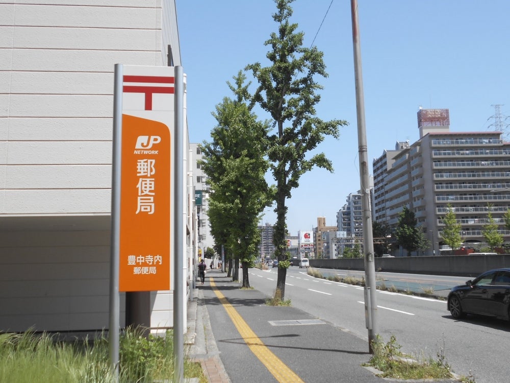 郵便局　豊中寺内郵便局（郵便局）まで656m