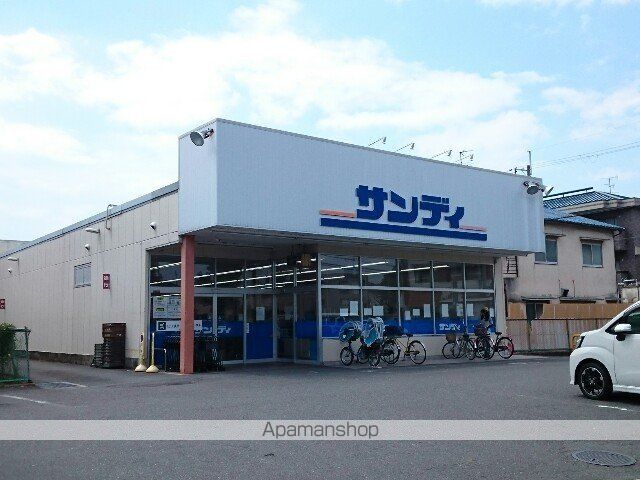 スーパー　サンディ様（スーパー）まで600m