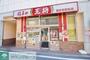 飲食店　餃子の王将喜多見駅前店（飲食店）まで486m