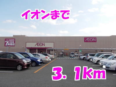 その他　イオン（その他）まで3100m