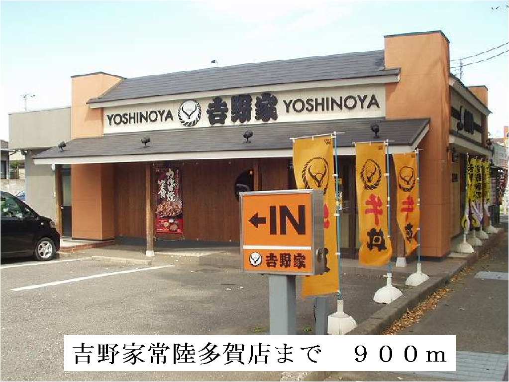 飲食店　吉野家常陸多賀店（飲食店）まで900m