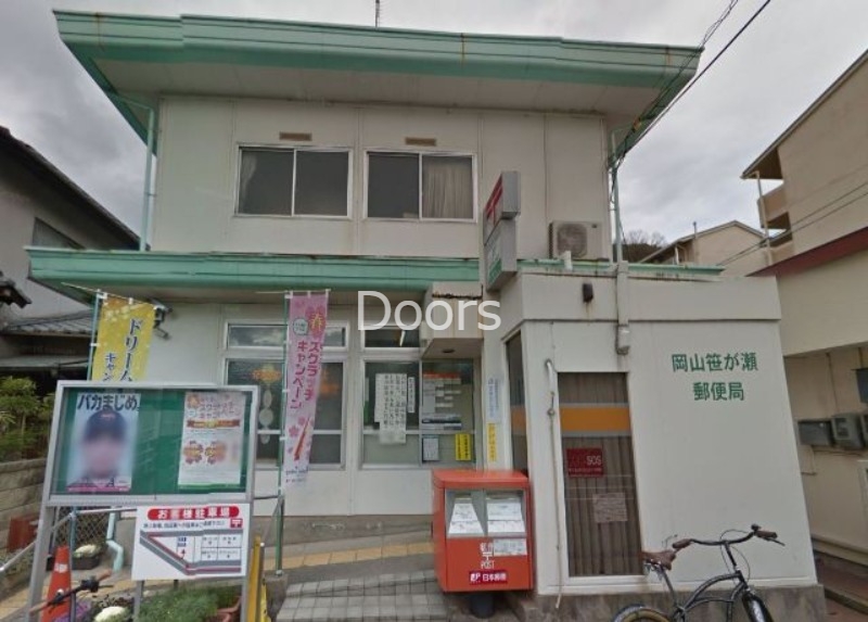 郵便局　岡山笹が瀬郵便局（郵便局）まで192m