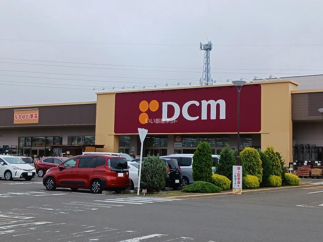 ホームセンター　ＤＣＭ名取店（ホームセンター）まで1120m