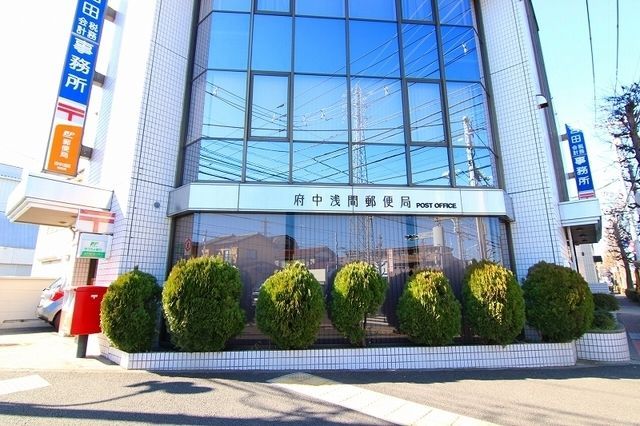 郵便局　府中浅間郵便局（郵便局）まで588m