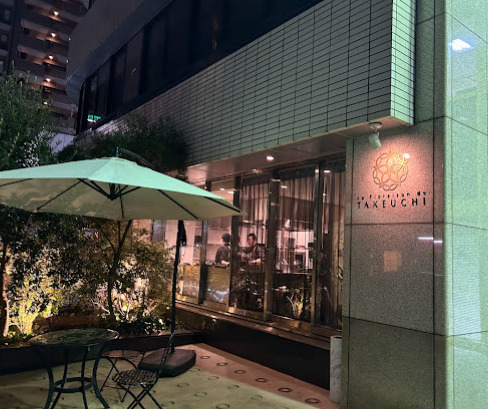 飲食店　レストラン ラ・フロレゾン・ドゥ・タケウチ（飲食店）まで80m