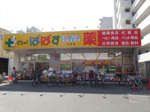 ドラックストア　ドラッグぱぱす石原店（ドラッグストア）まで212m