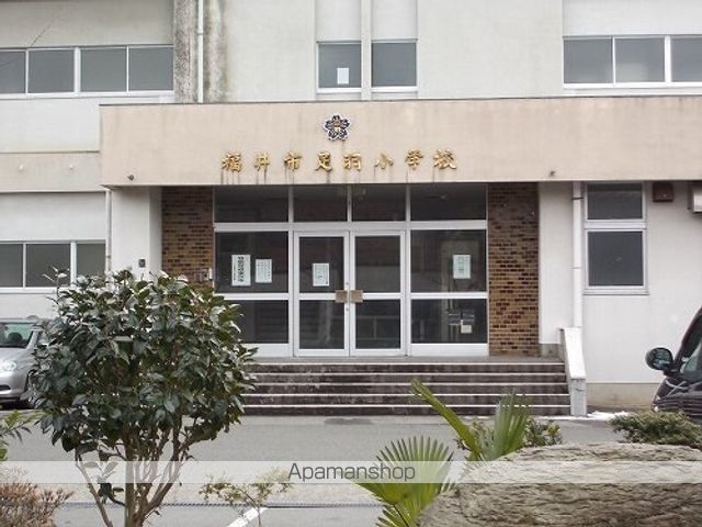 小学校　福井市足羽小学校（小学校）まで500m
