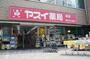 ドラックストア　ヤスイ薬局本店（ドラッグストア）まで536m