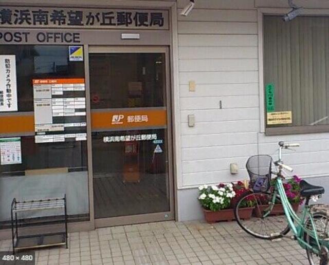 郵便局　横浜南希望が丘郵便局（郵便局）まで406m