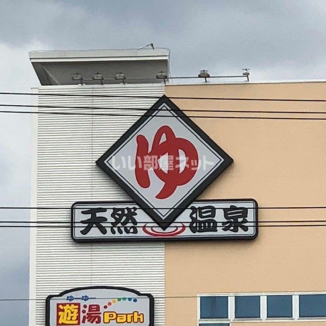 その他　天然温泉なにわの湯（その他）まで1896m