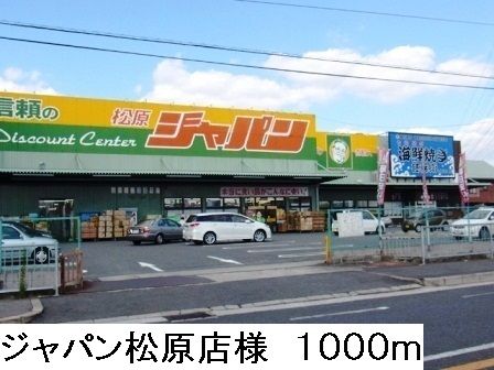その他　ジャパン松原店様（その他）まで1000m