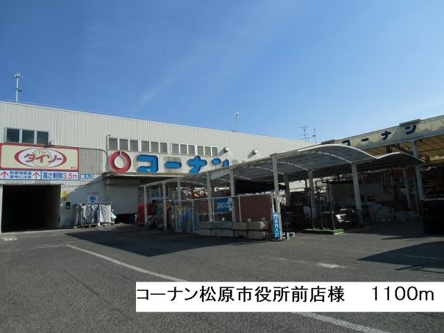 ホームセンター　コーナン松原市役所前店様（ホームセンター）まで1100m