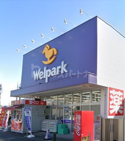 ドラックストア　ウェルパーク練馬春日町駅前店（ドラッグストア）まで280m
