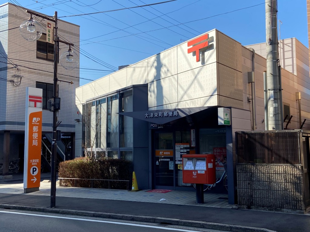 郵便局　大津栄町郵便局（郵便局）まで220m