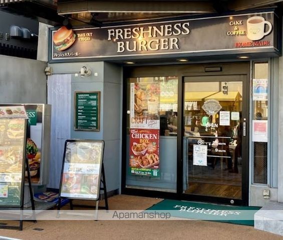 飲食店　フレッシュネスバーガー中目黒駅前店（飲食店）まで177m