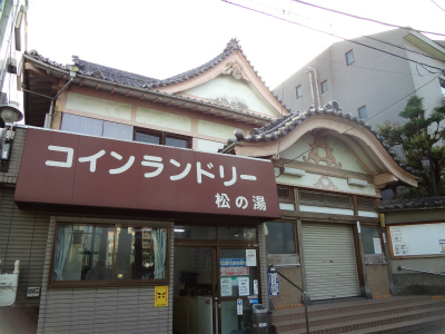 その他　銭湯　松の湯（その他）まで383m