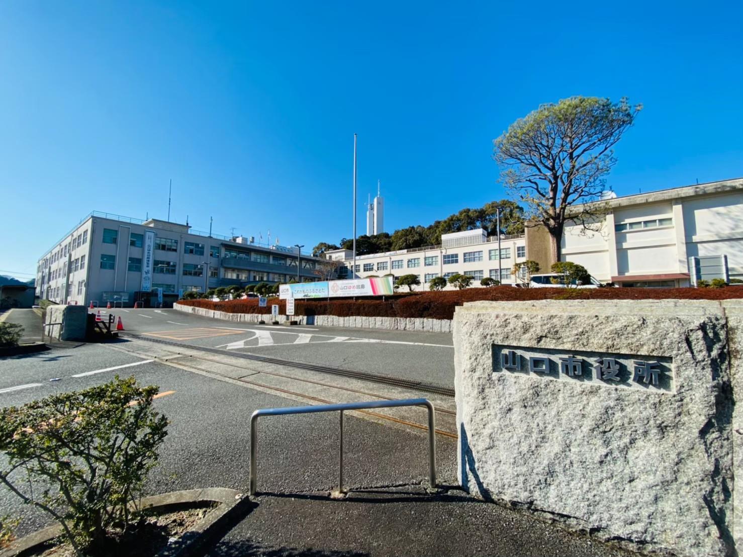 役所　山口市役所（役所）まで1400m