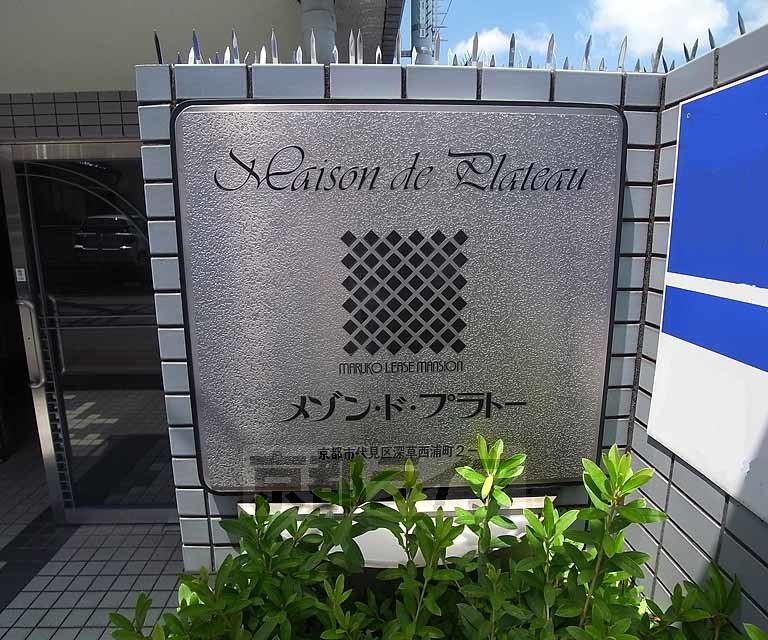 【京都市伏見区深草西浦町２丁目のマンションのその他】