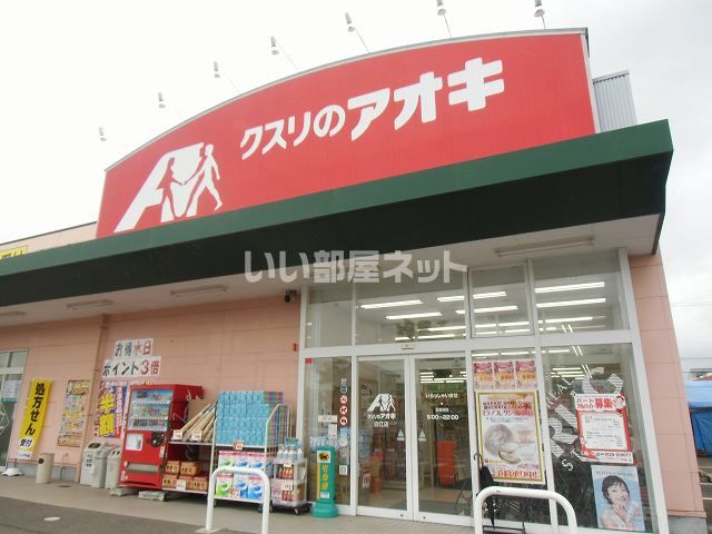 【小松市打越町のアパートのドラックストア】