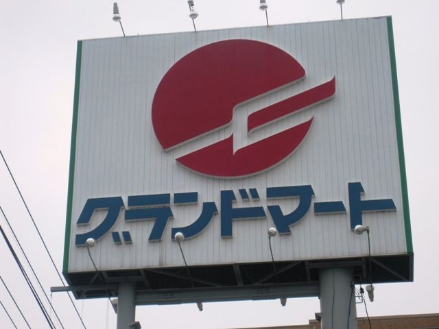 スーパー　グランドマート津高店（スーパー）まで176m