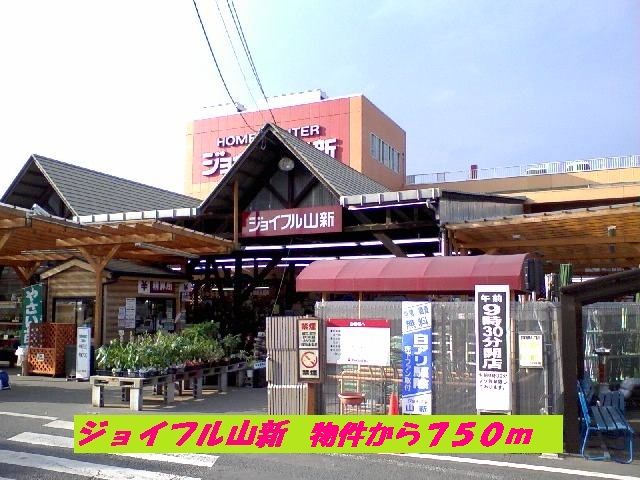 ホームセンター　ジョイフル山新（ホームセンター）まで750m