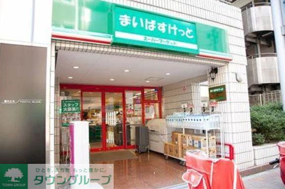スーパー　まいばすけっと神田神保町店（スーパー）まで260m