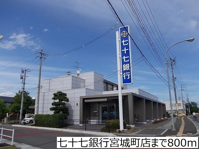 銀行　七十七銀行宮城町店（銀行）まで800m