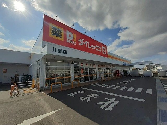 その他　ダイレックス川島店さん（その他）まで550m