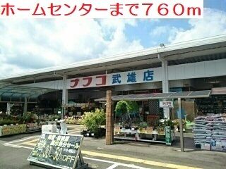 ホームセンター　ナフコ武雄店（ホームセンター）まで760m