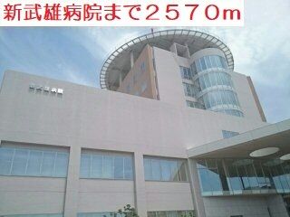 病院　新武雄病院（病院）まで2570m