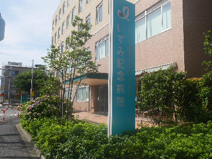 病院　いずみ記念病院（病院）まで371m