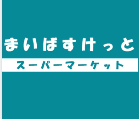 スーパー　まいばすけっと岩本町2丁目店（スーパー）まで145m