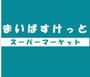 スーパー　まいばすけっと岩本町2丁目店（スーパー）まで145m