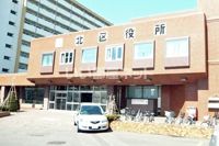 役所　北区役所（役所）まで2138m