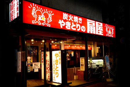 飲食店　やきとりの扇屋 弥富店（飲食店）まで82m
