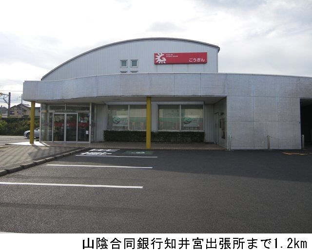 銀行　山陰合同銀行知井宮出張所（銀行）まで1200m