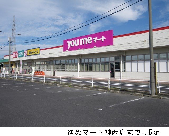 スーパー　ゆめマート神西店（スーパー）まで1500m
