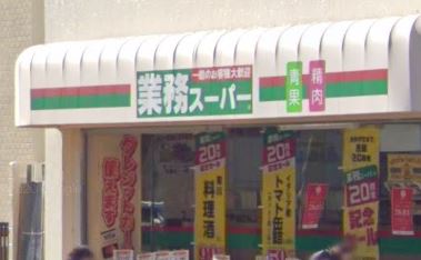スーパー　業務スーパー 目黒大橋店（スーパー）まで405m